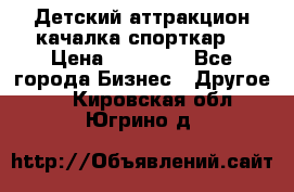 Детский аттракцион качалка спорткар  › Цена ­ 36 900 - Все города Бизнес » Другое   . Кировская обл.,Югрино д.